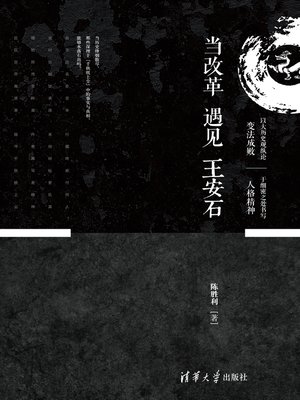 cover image of 当改革遇见王安石